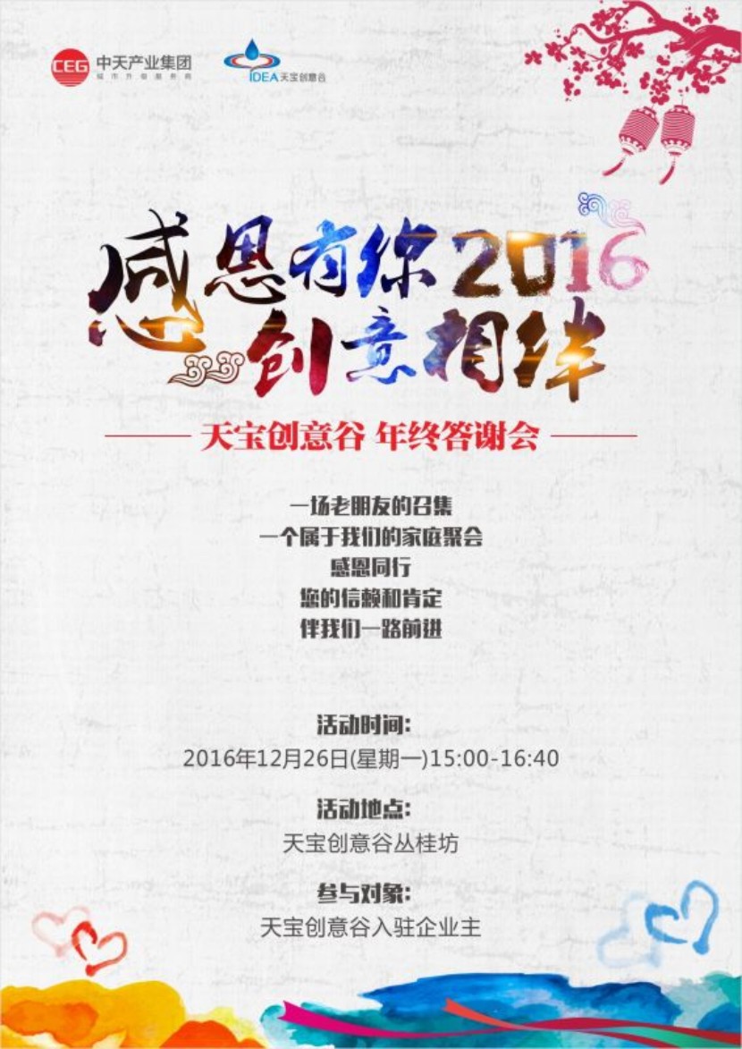 天宝答谢会海报