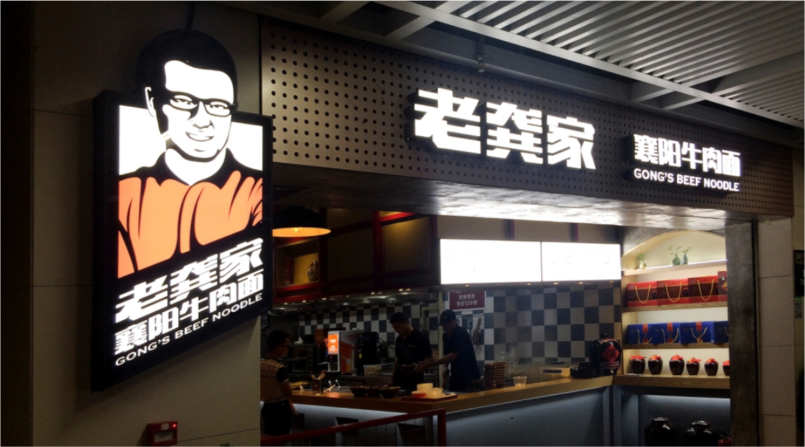 老龚家牛肉面实体店面外观设计
