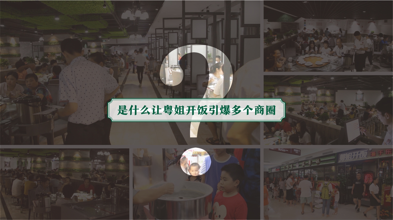 粤姐开饭餐饮品牌营销策略