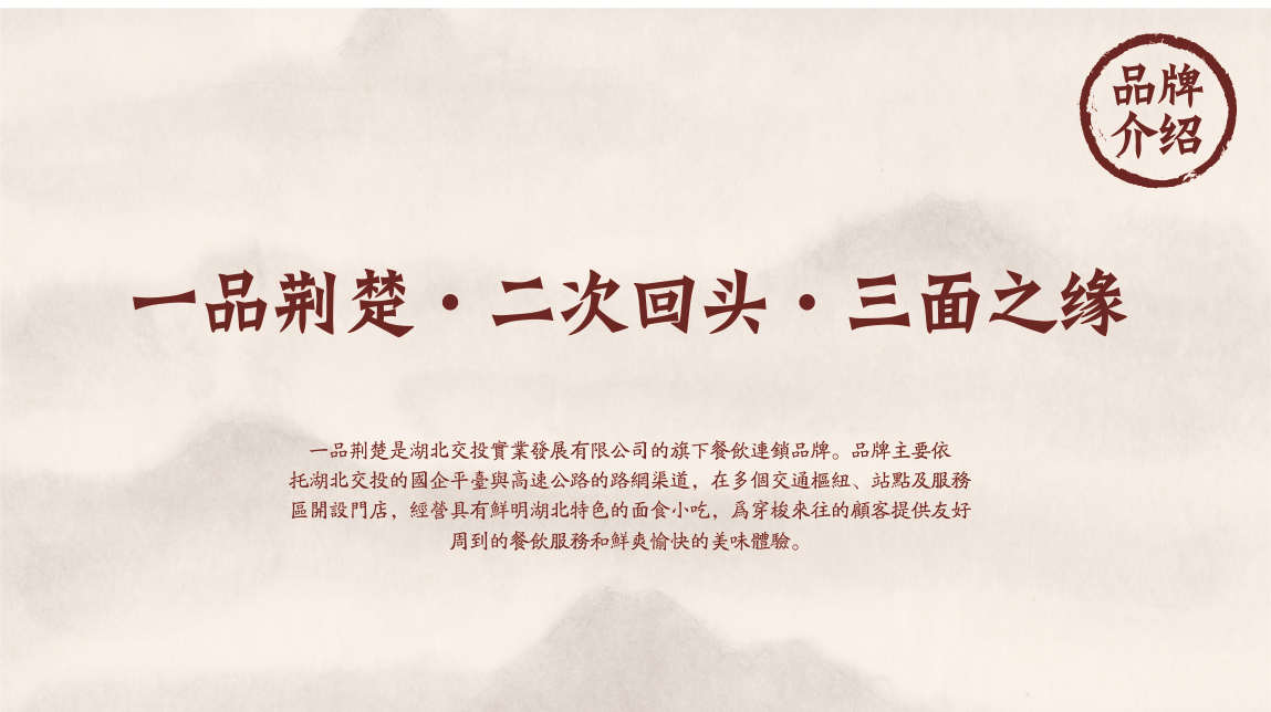 一品荆楚品牌介绍