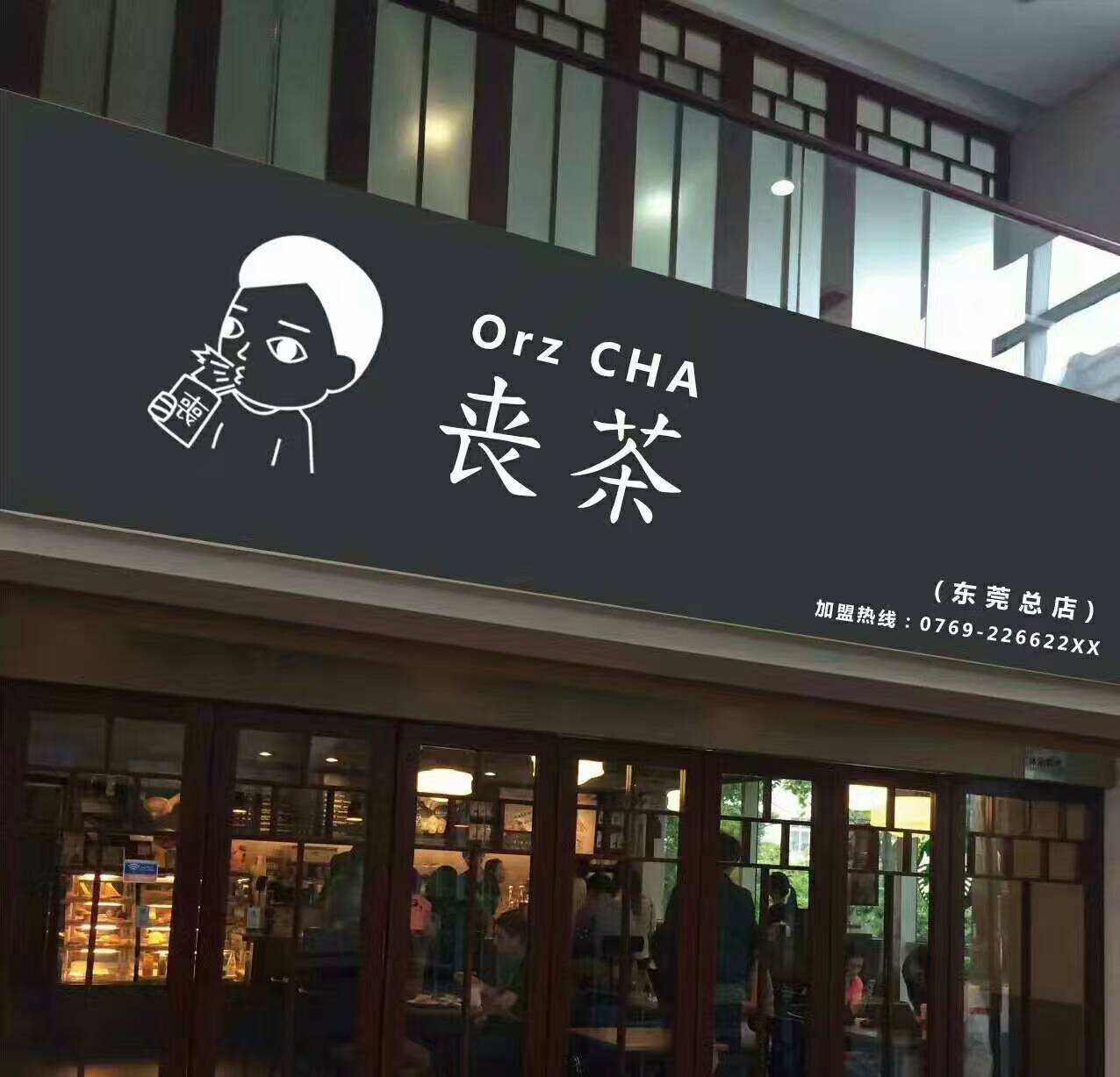 丧茶反营销理念