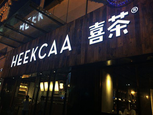 消费者为何愿意站2小时买1杯喜茶——餐饮营销案例