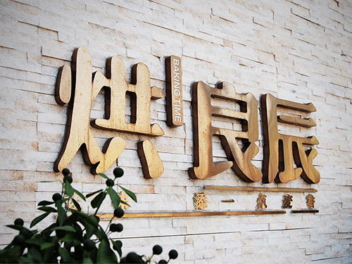 烘焙品牌logo设计赏析，策划品牌美味形象