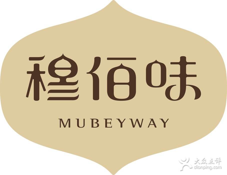 穆佰味餐饮