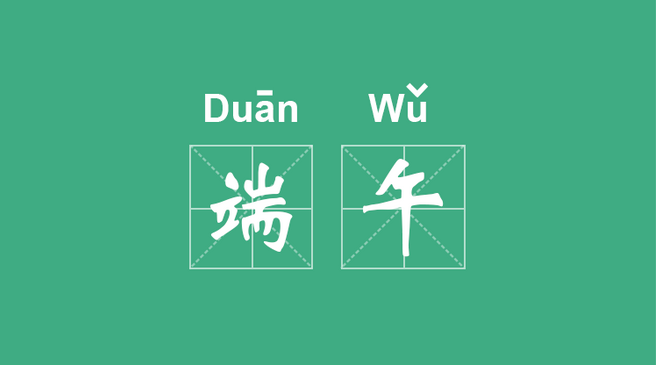 比高·墨象序·餐赢计端午节放假通知