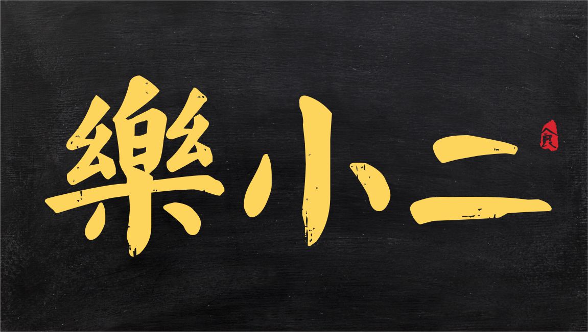 餐饮品牌标志设计