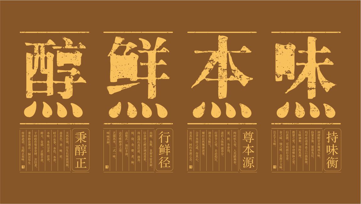 餐饮之道 醇鲜本味