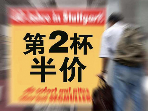 餐饮的“第二杯半价”，你知道内含的意思吗？