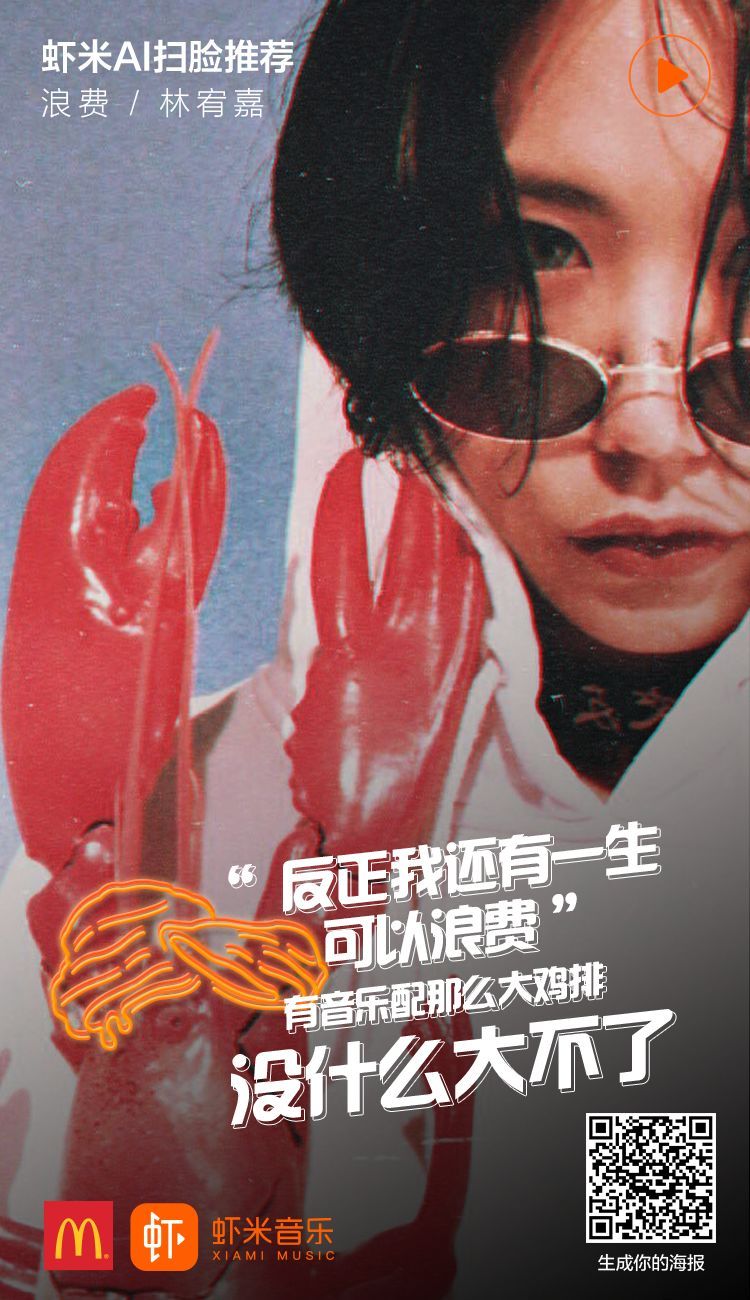 麦当劳虾米音乐主题店AI海报