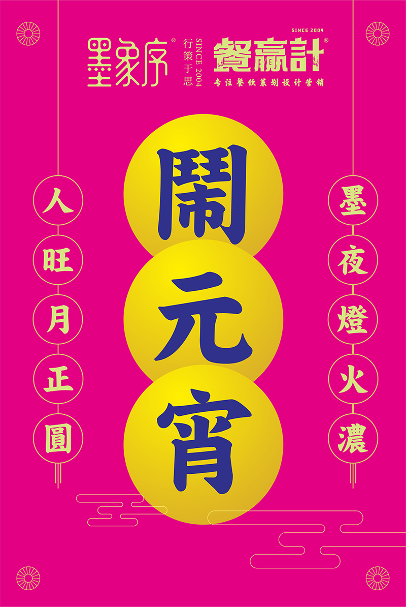 元宵节海报设计 元宵节海报设计
