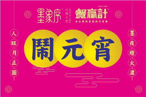 墨夜灯火浓,人旺月正圆