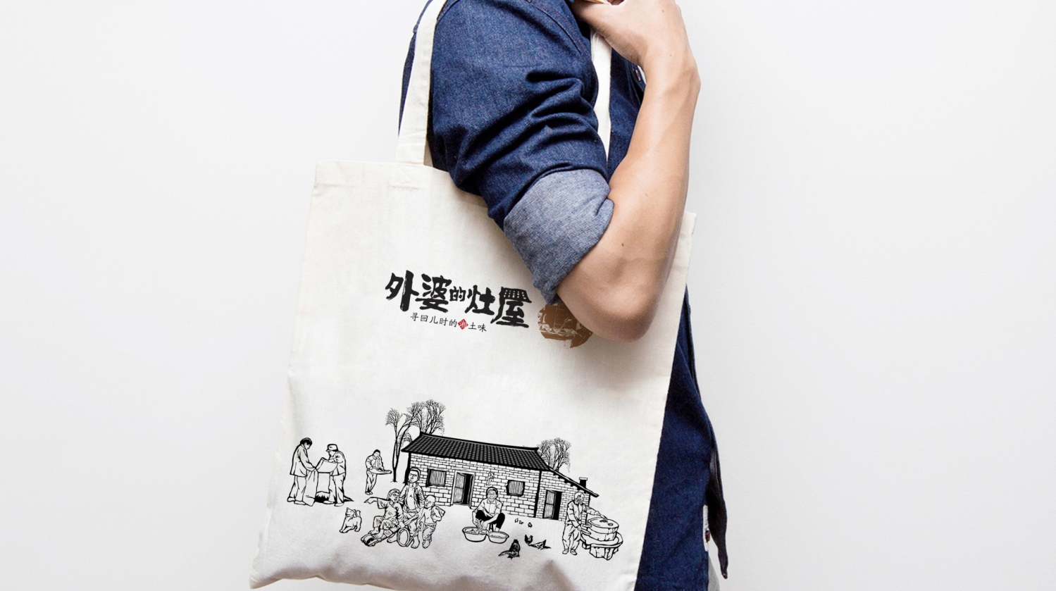湘菜连锁餐饮品牌外婆的灶屋手提袋设计