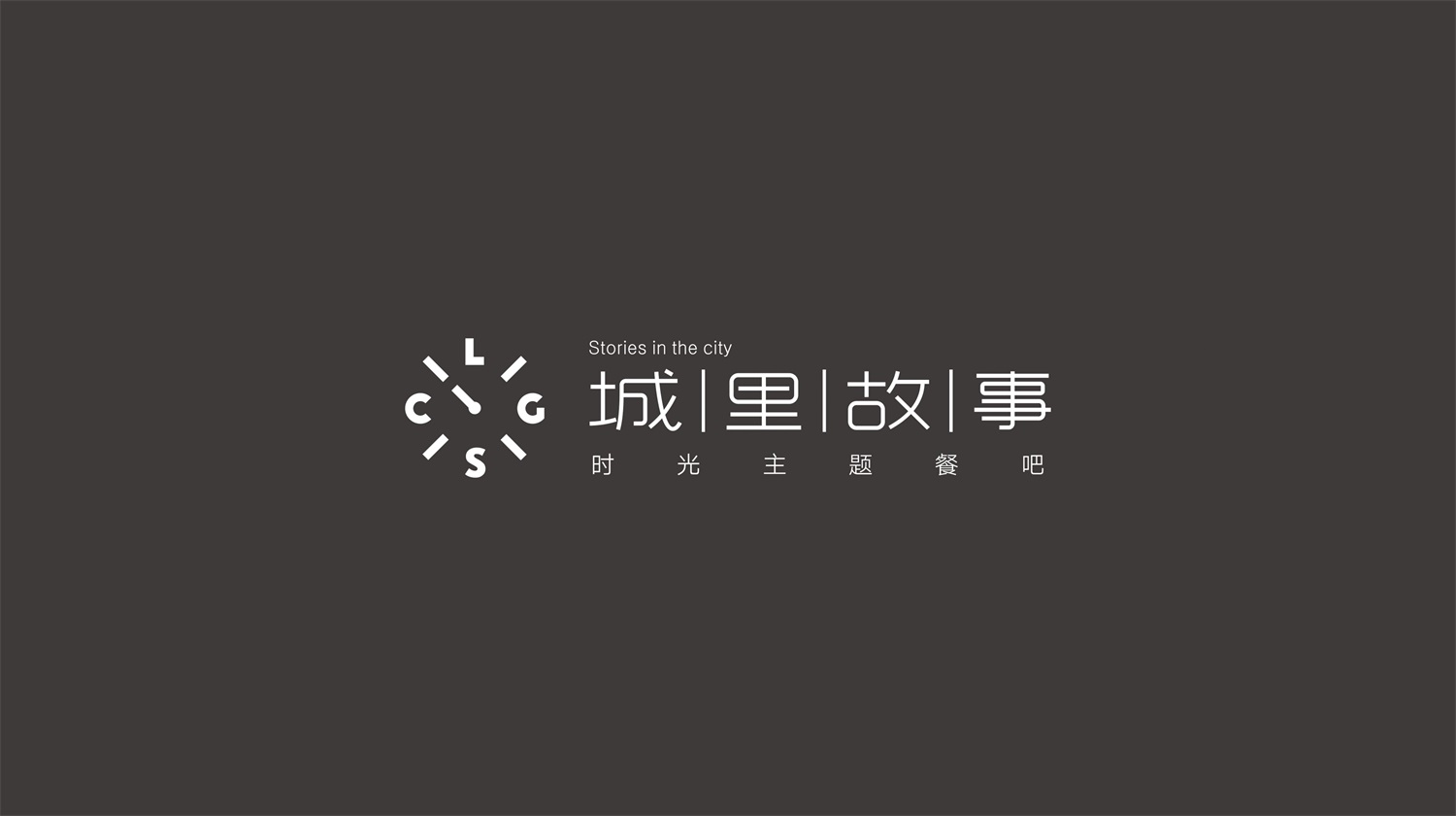 东莞主题音乐餐厅餐饮品牌城里故事标志设计