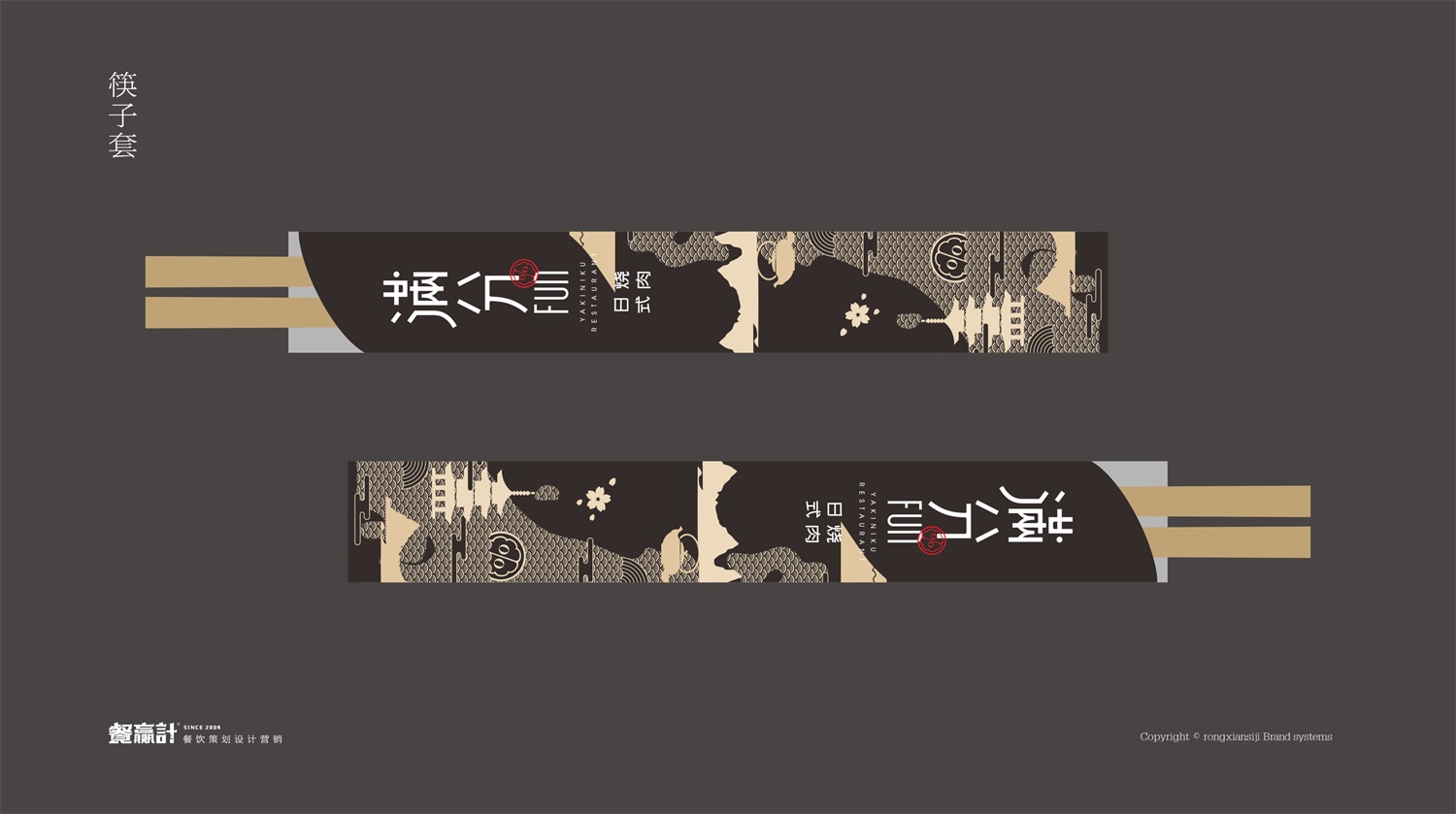 日式烧肉餐饮品牌满分东莞店筷子套形象设计