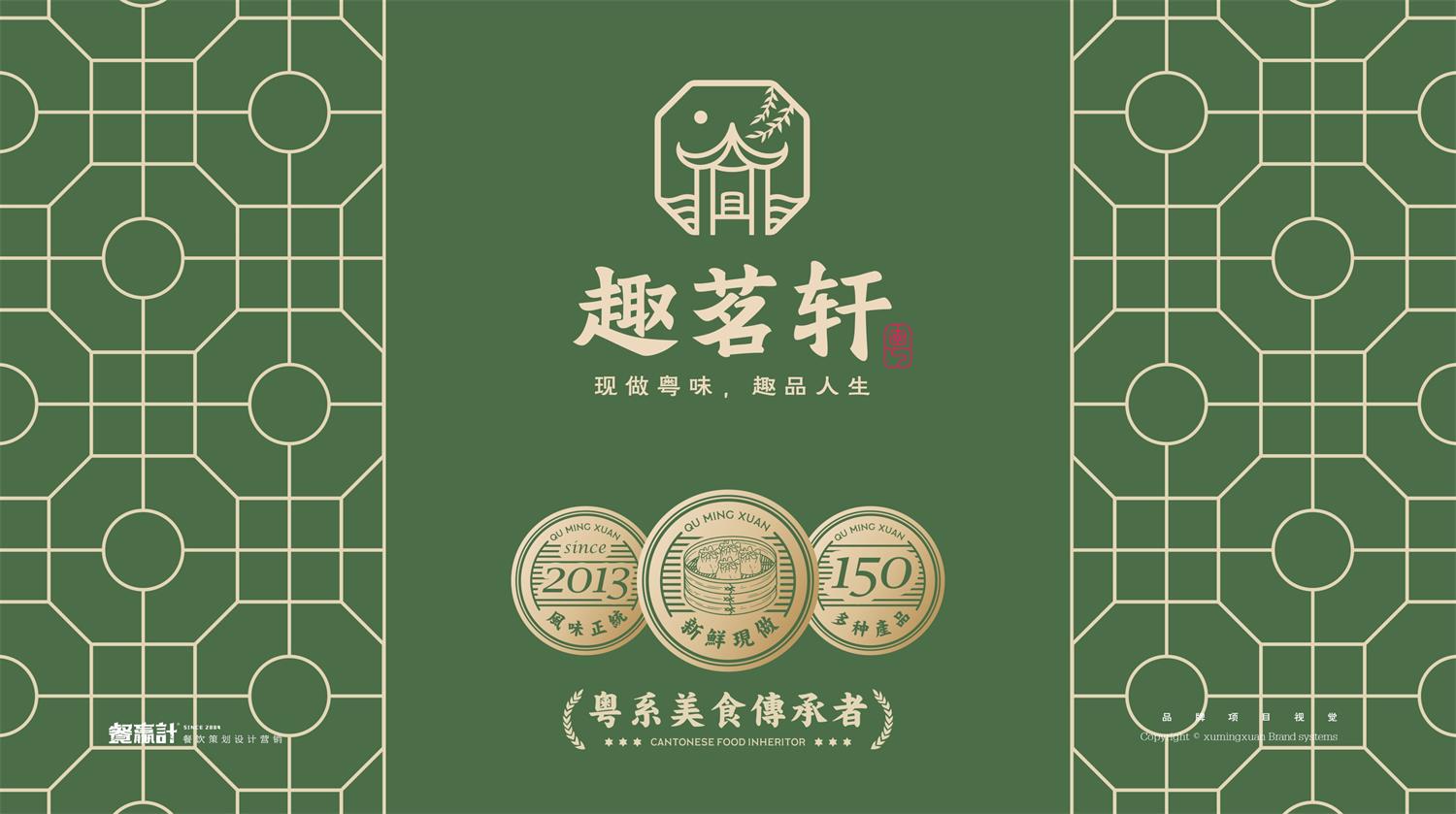 深圳粤式早茶餐饮品牌趣茗轩VI形象设计