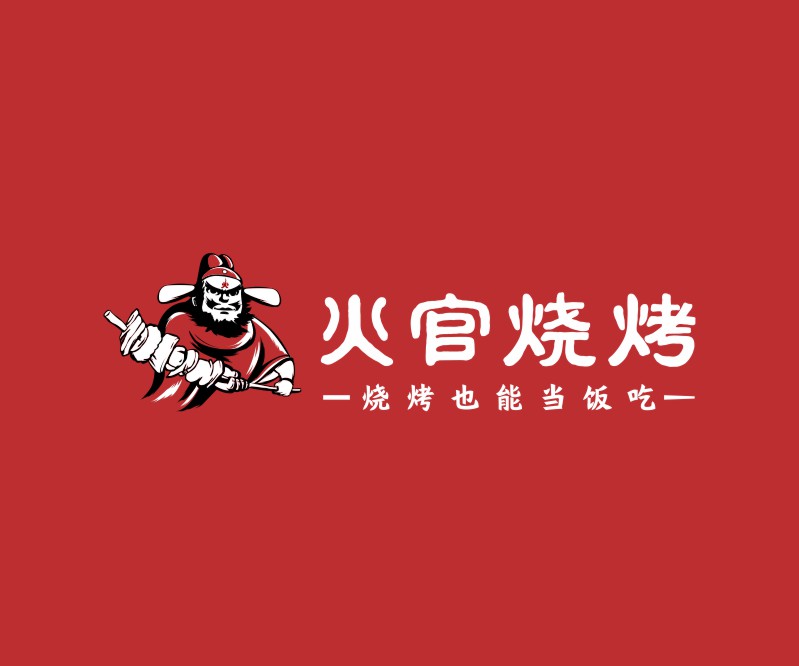 火官烧烤——东莞烧烤餐饮品牌LOGO设计