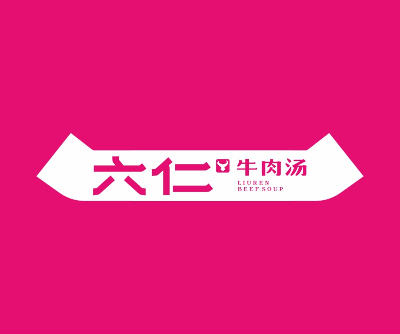 六仁牛肉汤——广东汤面小吃餐厅标志设计