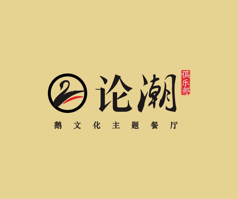 论潮俱乐部——广东中餐品牌商标设计