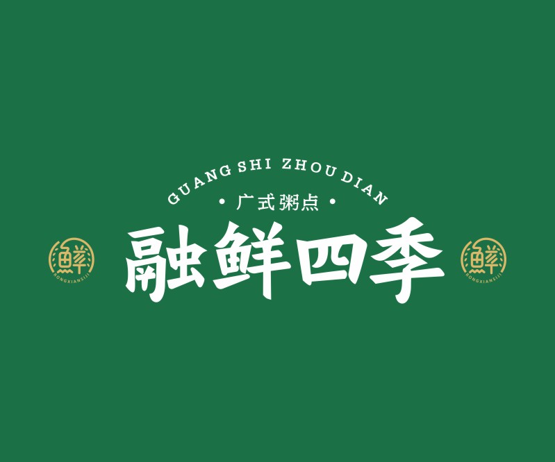 融鲜四季—广东广式粥点品牌logo设计