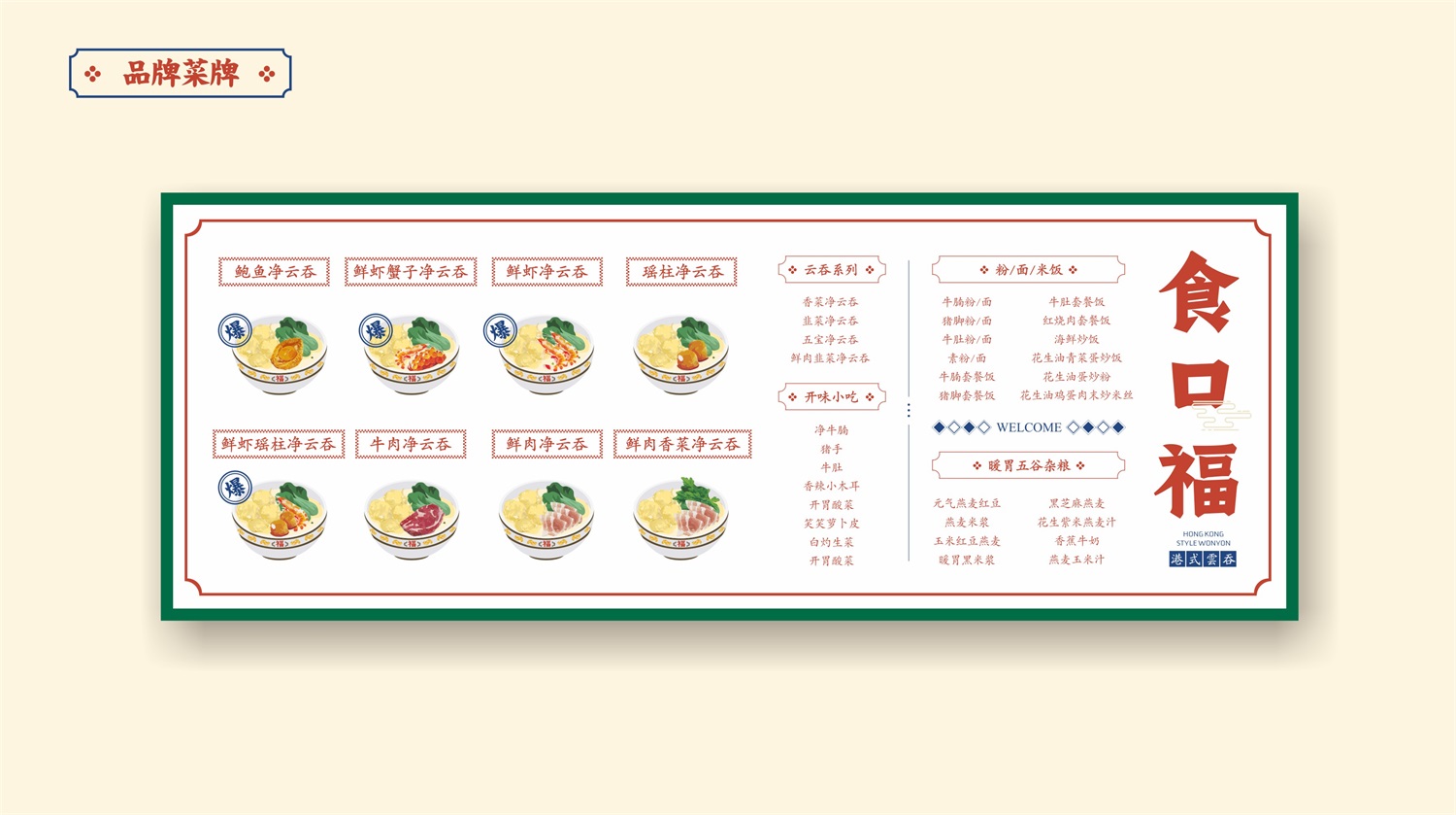 食口福广东餐饮连锁品牌餐牌设计