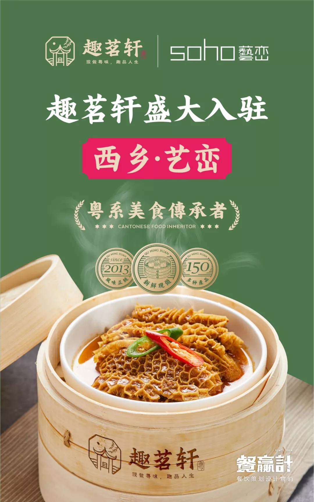 东莞粤式早茶连锁餐饮品牌趣茗轩入驻海报设计