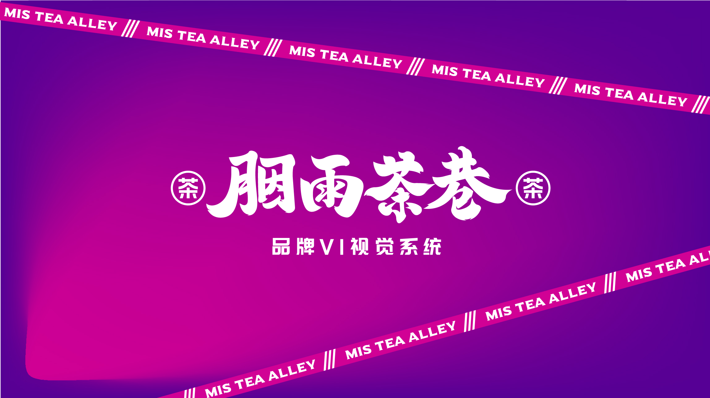 茶饮品牌胭雨茶巷品牌全案策划设计