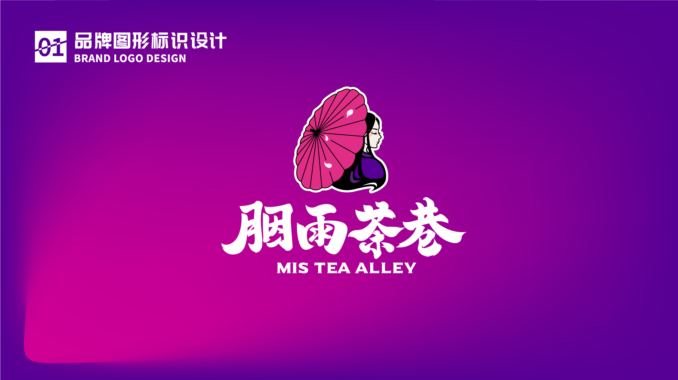 茶饮品牌胭雨茶巷LOGO设计
