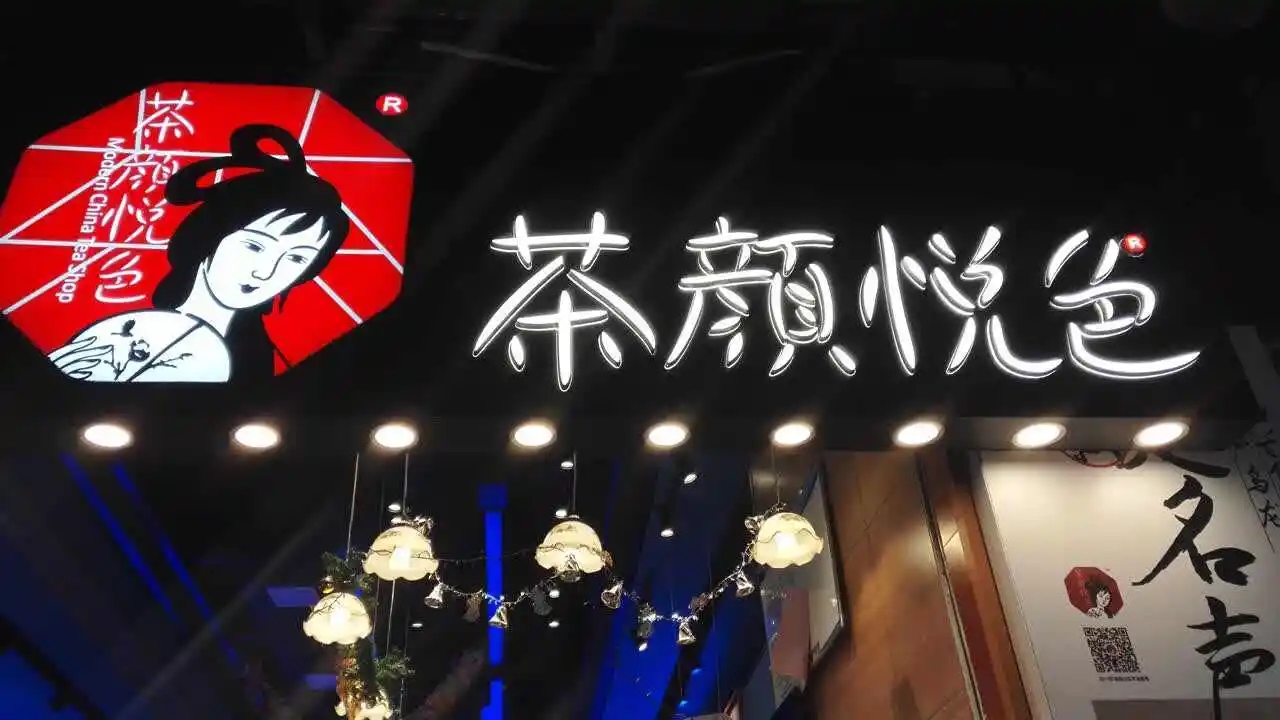 进军重庆！茶颜悦色的深圳餐饮策划终于变了