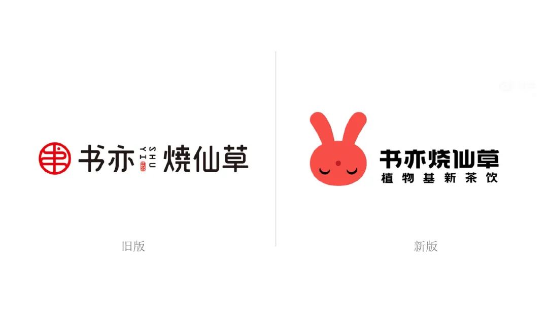 书亦烧仙草新旧LOGO设计对比