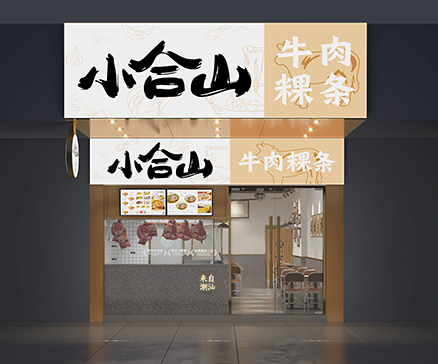 小合山——牛肉粿条餐厅空间设计