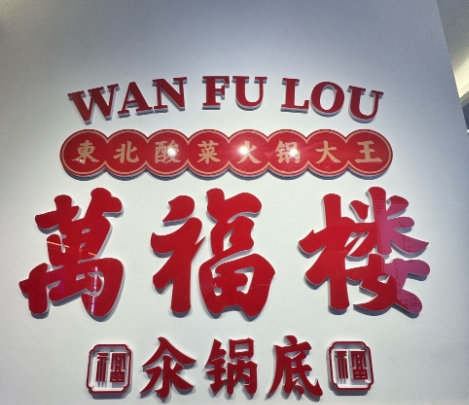 汆火锅，深圳餐饮品牌策划，万福楼，深圳火锅店设计，深圳设计公司，深圳餐饮连锁策划