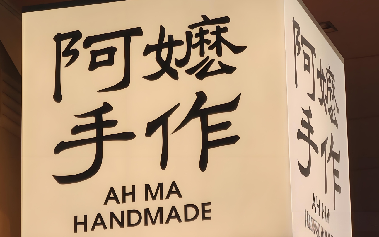 深圳餐饮策划设计阿嬷手作，如何刻画「家」的记忆？