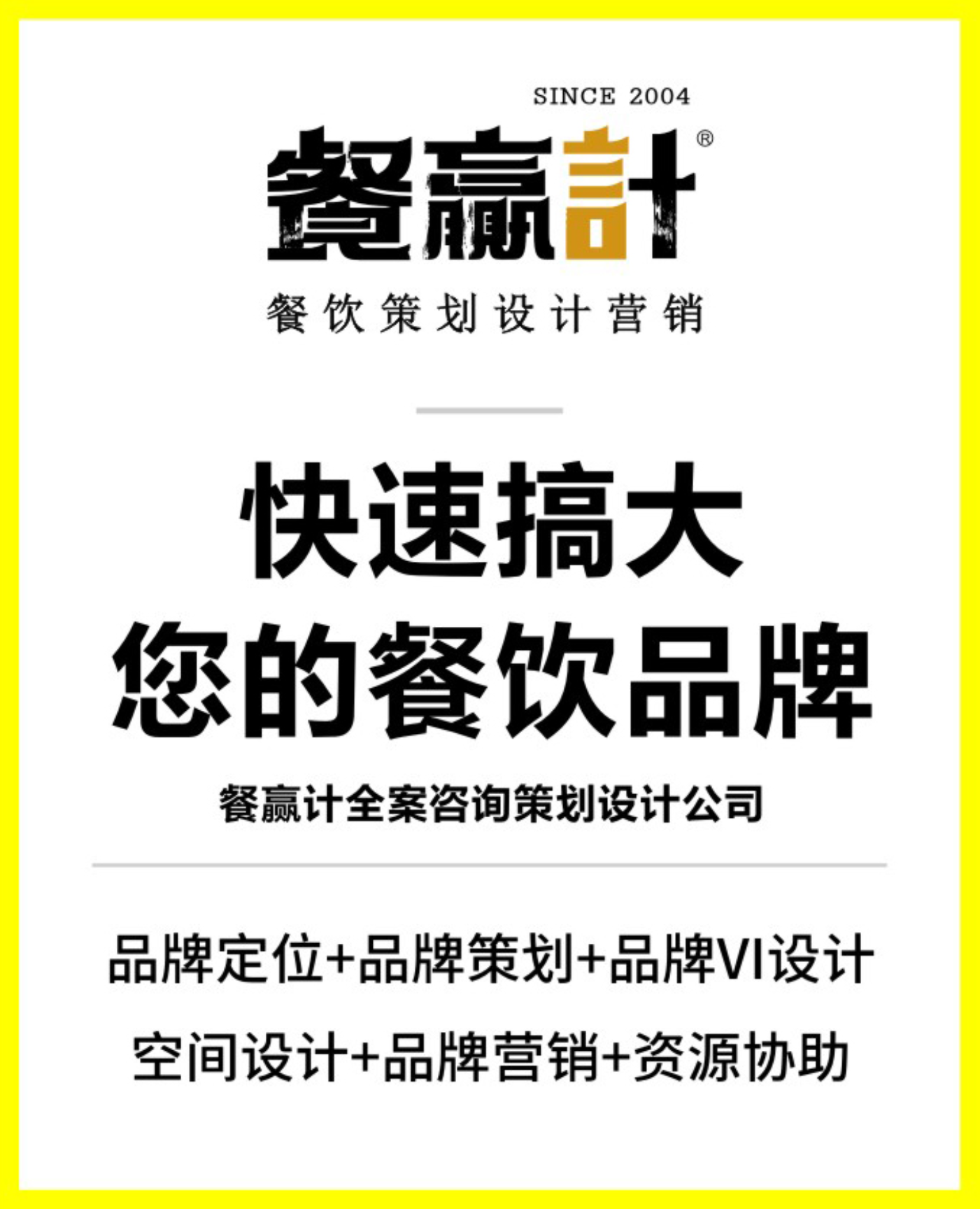 东莞餐饮策划公司_餐赢计16年专业餐饮设计_空间设计_外卖_VI设计